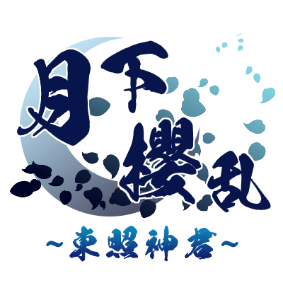 月下櫻乱~東照神君~