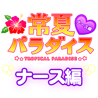 常夏パラダイス-ナース編-