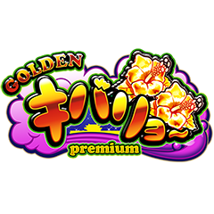 GOLDEN キバリヨ~ PREMIUM
