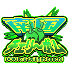 南国チェリーボム DOKI!×2 twilight beach!!