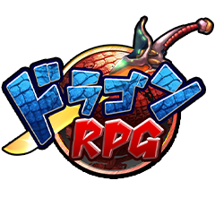 ドラゴンＲＰＧ