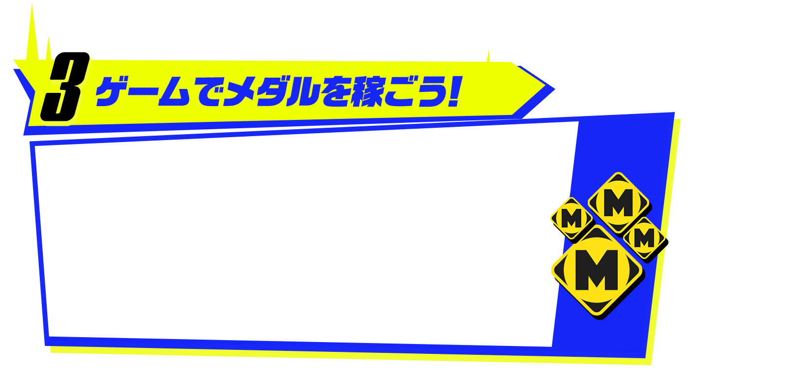 ゲームでメダルを稼ごう！
