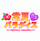 常夏パラダイス-ナース編-