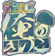 光れ!俺のきのこ
