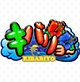 キバリヨ~