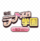 私立ラブスロ学園〜松子Ver〜