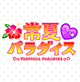 常夏パラダイス-ナース編-