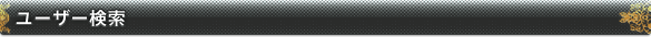 ユーザー検索 ユーザー検索